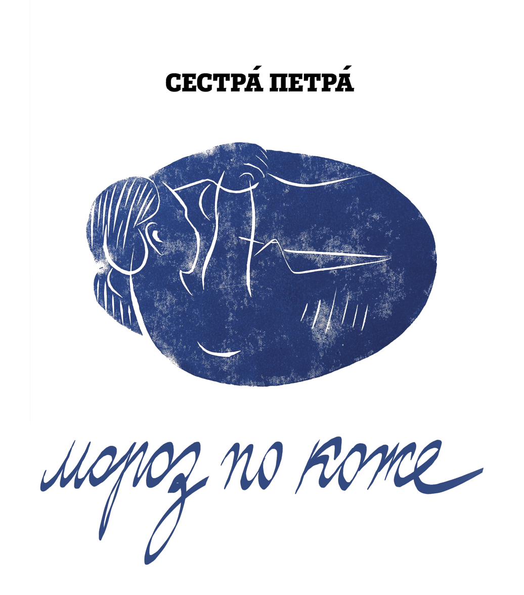 Sestrá Petrá, cover art, Мороз по коже