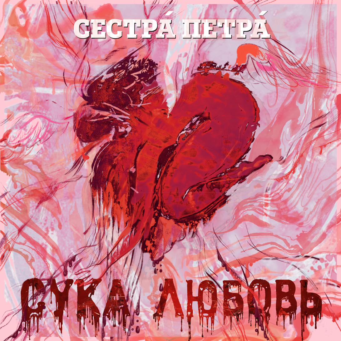 Sestrá Petrá, cover art for the single Сука Любовь